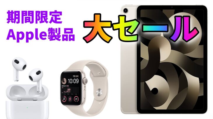 【速報】iPad 、Apple Watch、Macbook 最新のアップル製品が期間限定でセール中　絶対に見逃せないセール情報を一驚紹介