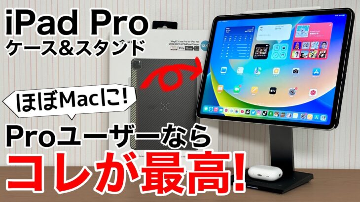 【プレゼントあり】iPad ProがMacに!最高のケースとスタンドが出た!