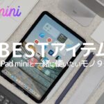 【絶対使って!】iPad mini 6 神アイテム [9選]
