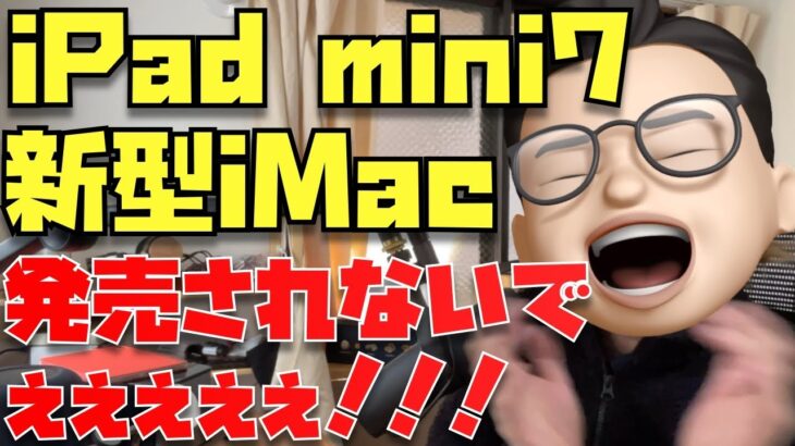 今日の夜にiPad mini 7が発売！？新型iMacも発売！？やめてぇぇぇぇぇぇぇぇぇぇぇぇ！！！！！