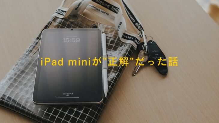 iPad mini が”正解”だった話。iPad Airから乗り換え。iPadを活用できてないなら、この軽くて小さい８インチタブレットがおすすめな理由。
