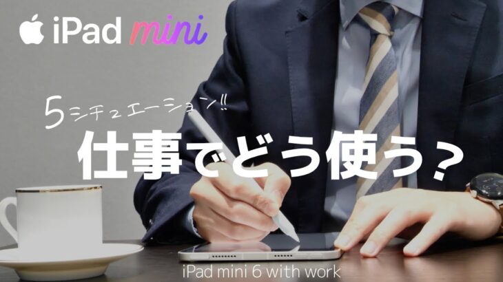 【今や必須!!】iPad mini6 を仕事で使う場面 [5選]