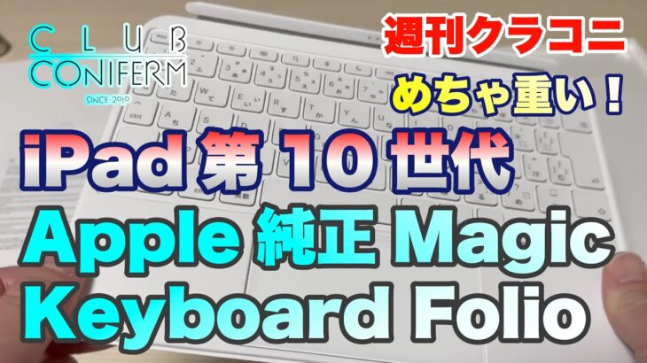 iPad第10世代＋純正Magic Keyboard Folio レビュー　組み合わせの落とし穴とは。いや重いんです。