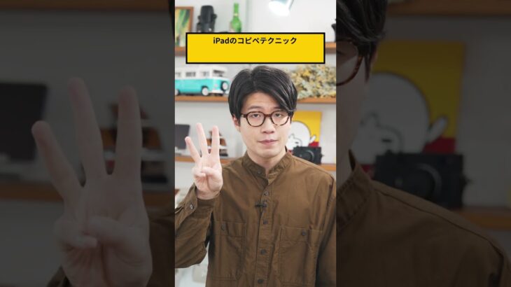 iPadの超便利なコピペテクニック4選 #shorts