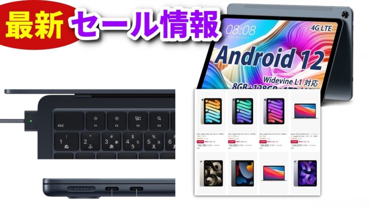 【速報】アマゾンでiPadやAndroidタブレットのセールが開催中！ 高スペックなのに7万円で買える激安PCも登場！