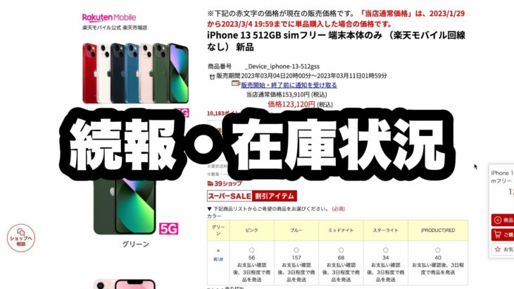 【続報】楽天スーパーセールのiPhone割引販売は、まだまだお買い得モデルあり！