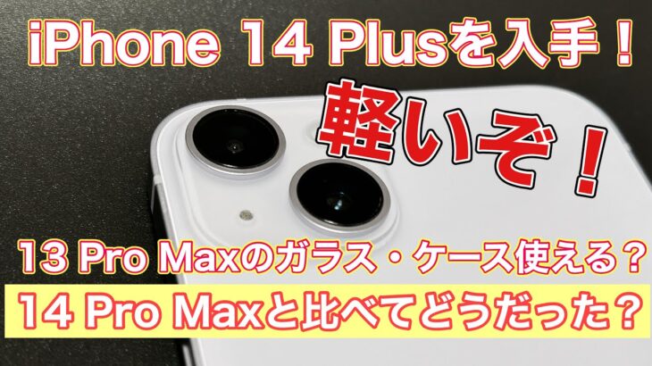 iPhone 14 Plusを楽天スーパーセールで購入したから開封レビュー！Pro Maxと比べての使用感の違い＆13 Pro Maxのケース・保護ガラス使い回し検証