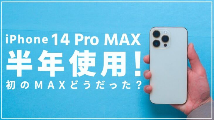 iPhone 14 Pro MAX半年レビュー！デカイは正義！高級iPhone長期使用で感じたこと。