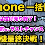 【急げ！一括投げ売り最後のチャンス】iPhone 一括投げ売り情報　3月最終週末　回線契約なし移動機購入！　スマホ乗換　一括情報　MNP