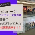 【レビュー】iPhoneのバッテリー交換修理 　田舎者が都会のAppleStoreに行ってみた　AppleCareは更新出来る！？