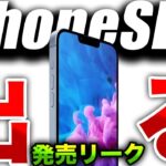 【朗報】神すぎん？iPhone SE 第4世代はiPhone14をベースの噂…史上最強のコスパ高iPhoneに誕生か【アイフォン 15／Apple最新 リーク情報】