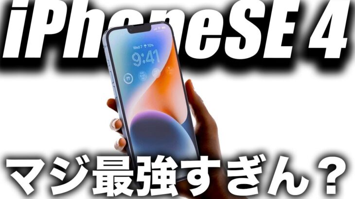 【朗報】もう優勝！iPhone SE(第4世代)が発売されたら最強な理由【最新リーク情報】