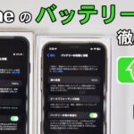 【検証】iPhoneのバッテリーを交換するとどれくらい変わるの？1万円の価値はあるのか実際に配送修理でやってみた