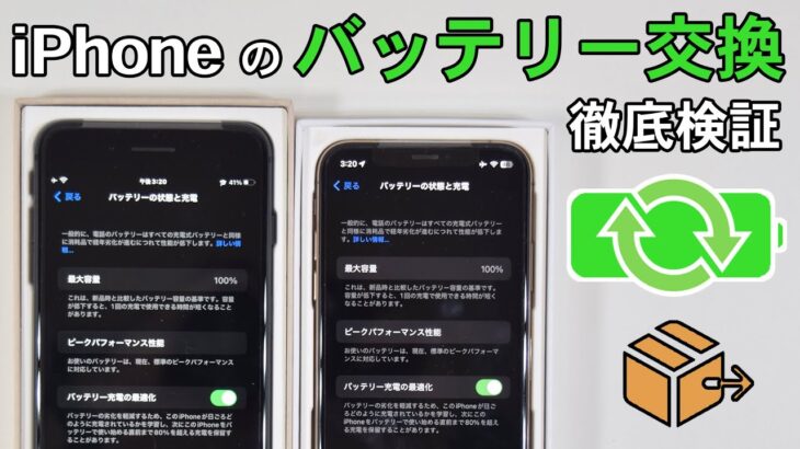 【検証】iPhoneのバッテリーを交換するとどれくらい変わるの？1万円の価値はあるのか実際に配送修理でやってみた