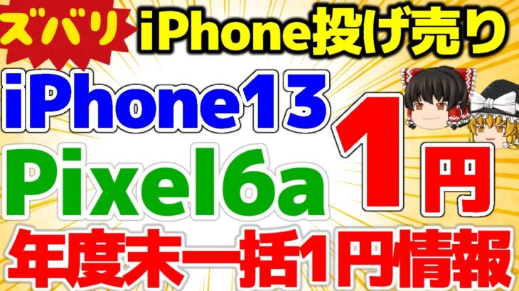 【まさかドコモ投げ売りが！？】年度末どうなる？週末施策iPhone13 1円！ iPhone SE 一括1円！Pixel6a一括！お得情報満載！【格安SIMチャンネル】