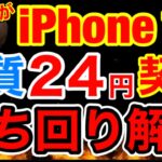 元店員がiPhone13を実質24円で購入した場合の立ち回りを解説
