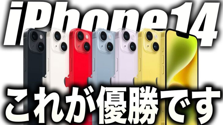 【朗報】まさかの結果に…iPhone14を買うなら絶対○○色がおすすめ！人気ランキング発表！