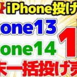 【まさかドコモ投げ売りが！？】週末施策iPhone14 1円情報あり！ iPhone SE 一括○○円！Pixel6a一括！Xpriea一括1円【格安SIMチャンネル】