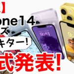 【速報】iPhone14 14Plusに新色イエロー追加!性能、価格、発売日など解説!新色のアクセサリも紹介!