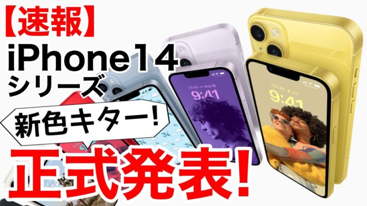 【速報】iPhone14 14Plusに新色イエロー追加!性能、価格、発売日など解説!新色のアクセサリも紹介!