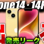 【朗報】出た！iPhone14の新色イエローの発売リーク【アイフォン 15／Apple最新 リーク情報】