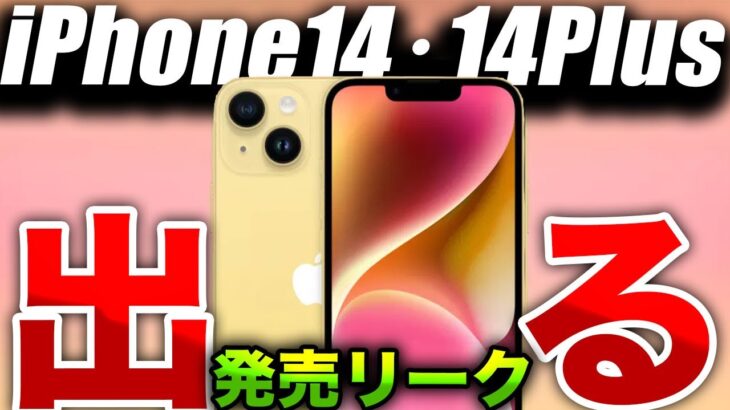 【朗報】出た！iPhone14の新色イエローの発売リーク【アイフォン 15／Apple最新 リーク情報】