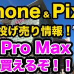【iPhone14 Pro Max の最安の買い方！】iPhone & pixel 一括 投げ売り情報！3月2週目版　安く買いたい人必見！　おすすめのスマホ乗り換え　MNP アンドロイド　一括1円