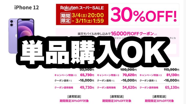 争奪必須⁉︎ iPhone14シリーズなら10％オフ、iPhone13シリーズなら20％オフ、iPhone12なら30％オフのスーパーセールは3月4日20時スタート！