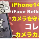 iPhone14Pro　iFace Reflection　iFaceケースにおすすめの互換性があるカメラカバーはこれで決定！　リフレクション　干渉しないカメラフィルム　保護　ストラップ　アクセサリー