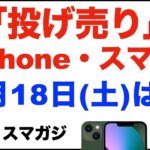 「１円」「投げ売り」iPhone・スマホ。2023年3月18日（土）家電量販店で。【ドコモ・au・ソフトバンク】iPhoneSE、iPhone13、Pixel7など。Xperia5Ⅳ