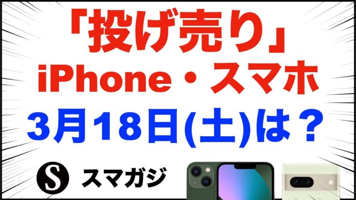 「１円」「投げ売り」iPhone・スマホ。2023年3月18日（土）家電量販店で。【ドコモ・au・ソフトバンク】iPhoneSE、iPhone13、Pixel7など。Xperia5Ⅳ