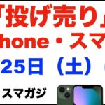 「１円」「投げ売り」iPhone・スマホ。2023年3月25日（土）家電量販店で。【ドコモ・au・ソフトバンク】iPhoneSE、iPhone13、Pixel7、Pixel6aなど。Xperia5Ⅳ