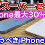 楽天スーパーセールで狙うべきiPhone4選！iPhone 12は破格の30%オフ！！