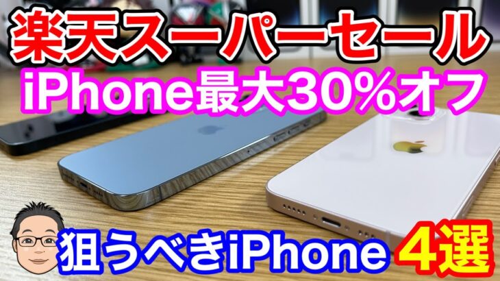楽天スーパーセールで狙うべきiPhone4選！iPhone 12は破格の30%オフ！！
