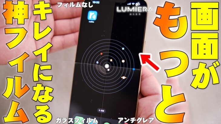 iPhoneの画面がもっとキレイになって超頑丈とネットで超話題の「ルミエラ」がマジで超ヤバい！目も疲れないし保証もあるし革命的製品だぞ！【レビュー,LUMIERA】