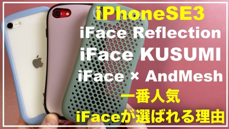 iPhoneSE3 SE2　iFace Reflection　iFace First Class KUSUMI　iFace × AndMesh　おすすめは？　アイフェイスケース比較