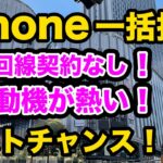 【速報 ラストチャンス】iPhoneが一括投げ売り！回線契約なしの端末のみの移動機が今熱い！！iPhone 投売　一括情報　スマホ乗り換え