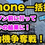 【勃発！移動機争奪戦！】一括のiPhoneを回線契約なし端末のみの移動機を買いに行ったらまさかの展開に。。。　iPhone SE3 が投げ売り スマホ乗換　一括情報