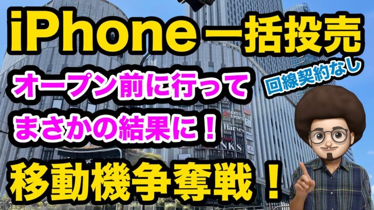 【勃発！移動機争奪戦！】一括のiPhoneを回線契約なし端末のみの移動機を買いに行ったらまさかの展開に。。。　iPhone SE3 が投げ売り スマホ乗換　一括情報