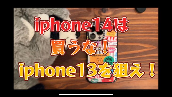 iphone14は買うな！iphone13を狙え