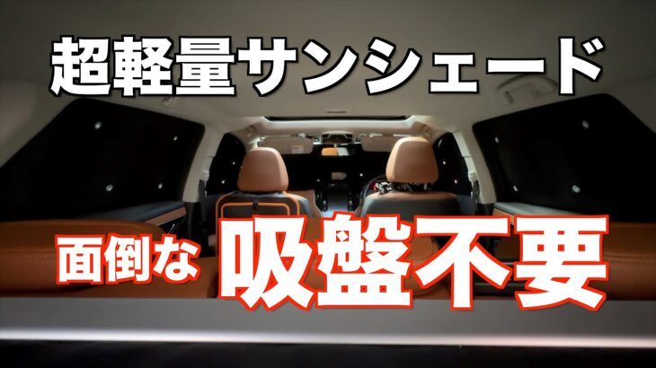 軽くて外れにくい「超軽量シームレスシェード」の紹介　レヴォーグ アウトバック フォレスター