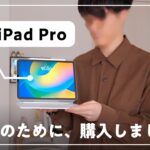 僕がいま、M2 iPad Proを購入した理由。「 M2 MacBook Airを使ってるけど…」