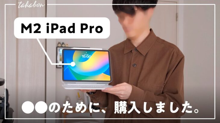 僕がいま、M2 iPad Proを購入した理由。「 M2 MacBook Airを使ってるけど…」