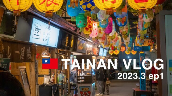 【台湾旅行vlog ep1】初の台南一人旅で観光とグルメを満喫！2泊5万円のホテルのルームツアーも