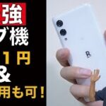 【0円運用も可能】一括1円で販売されている楽天モバイル「Rakuten Hand 5G」の活用術！