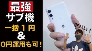 【0円運用も可能】一括1円で販売されている楽天モバイル「Rakuten Hand 5G」の活用術！