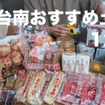 【台湾土産】台南に行ったら絶対に買うべき絶品お土産12選