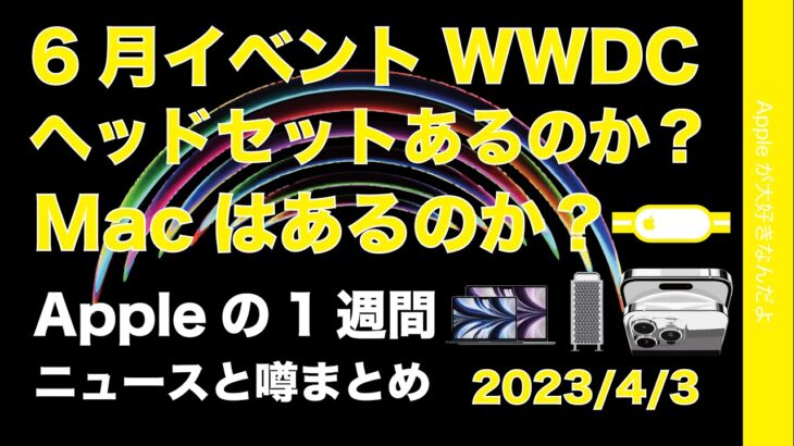 【15 Proボタン凄そ】WWDCでヘッドセット出る？出ない？MacBook Air15”？などAppleの１週間・噂とニュースまとめ20230403