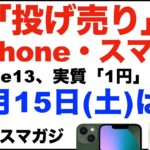 「1円」「投げ売り」iPhone・スマホ。2023年4月15日（土）家電量販店で。【ドコモ・au・ソフトバンク】iPhone13、実質「1円」がなくなる。iPhoneSE、Pixel7、Pixel6a