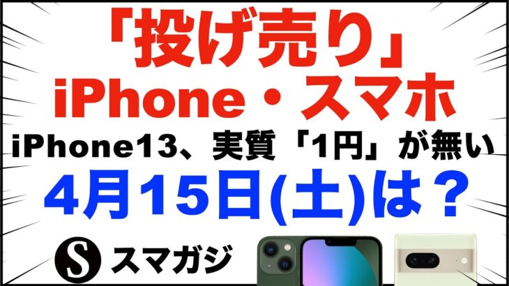 「1円」「投げ売り」iPhone・スマホ。2023年4月15日（土）家電量販店で。【ドコモ・au・ソフトバンク】iPhone13、実質「1円」がなくなる。iPhoneSE、Pixel7、Pixel6a